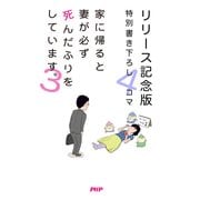 家に帰ると妻が必ず死んだふりをしています。3 【リリース記念版 特別書き下ろし4コマ】（PHP研究所） [電子書籍]