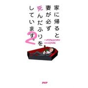 家に帰ると妻が必ず死んだふりをしています。2（PHP研究所） [電子書籍]