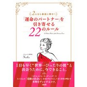 2人なら最高に幸せ！ 「運命のパートナー」を引き寄せる22のルール(大和出版)（PHP研究所） [電子書籍]