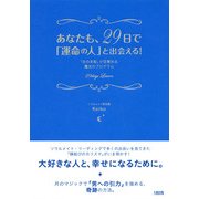 あなたも、29日で「運命の人」と出会える！(大和出版) 「女の本能」が目覚める魔法のプログラム（PHP研究所） [電子書籍]