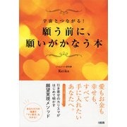 宇宙とつながる！ 願う前に、願いがかなう本(大和出版)（PHP研究所） [電子書籍]