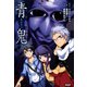 青鬼（PHP研究所） [電子書籍]