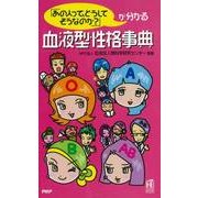 「あの人って、どうしてそうなのか？」が分かる 血液型性格事典（PHP研究所） [電子書籍]