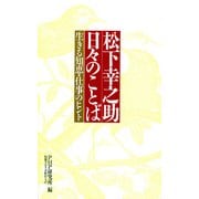 松下幸之助 日々のことば 生きる知恵・仕事のヒント（PHP研究所） [電子書籍]