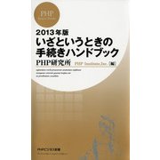 2013年版 いざというときの手続きハンドブック（PHP研究所） [電子書籍]