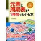 元素と周期表が7時間でわかる本（PHP研究所） [電子書籍]