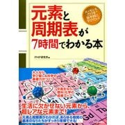 元素と周期表が7時間でわかる本（PHP研究所） [電子書籍]