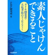 素人じゃけん できること ダイキ創業者・大亀孝裕のフィロソフィー（PHP研究所） [電子書籍]