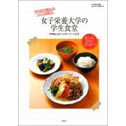 女子栄養大学の学生食堂 500kcalからの好バランス定食（PHP研究所） [電子書籍]