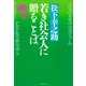 松下幸之助 若き社会人に贈ることば 自分の幸せは自分でつくれ（PHP研究所） [電子書籍]