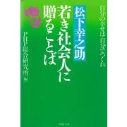 松下幸之助 若き社会人に贈ることば 自分の幸せは自分でつくれ（PHP研究所） [電子書籍]