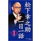 （愛蔵版）松下幸之助一日一話（PHP研究所） [電子書籍]