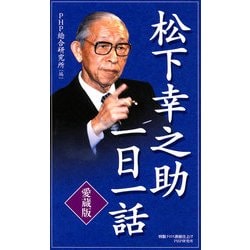 ヨドバシ.com - （愛蔵版）松下幸之助一日一話（PHP研究所