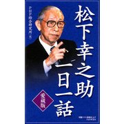 （愛蔵版）松下幸之助一日一話（PHP研究所） [電子書籍]