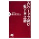 エピソードで読む松下幸之助（PHP研究所） [電子書籍]