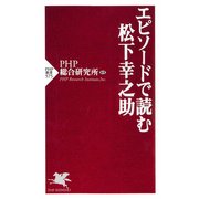 エピソードで読む松下幸之助（PHP研究所） [電子書籍]