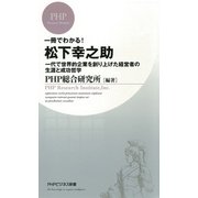 一冊でわかる！ 松下幸之助 一代で世界的企業を創り上げた経営者の生涯と成功哲学（PHP研究所） [電子書籍]
