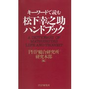 キーワードで読む 松下幸之助ハンドブック（PHP研究所） [電子書籍]