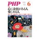 月刊誌PHP 2014年6月号（PHP研究所） [電子書籍]