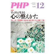 月刊誌PHP 2014年12月号（PHP研究所） [電子書籍]