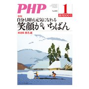 月刊誌PHP 2015年1月号（PHP研究所） [電子書籍]