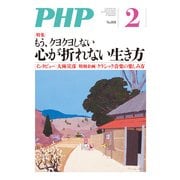 月刊誌PHP 2015年2月号（PHP研究所） [電子書籍]