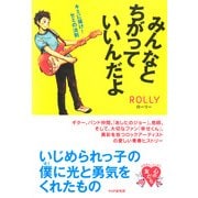 みんなとちがっていいんだよ キミに届け！ セミの法則（PHP研究所） [電子書籍]