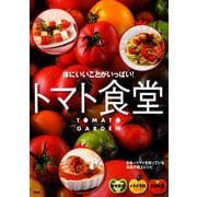 体にいいことがいっぱい！ トマト食堂（PHP研究所） [電子書籍]
