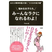おネエ精神科医が説く ココロの処方箋 悩める女子たち、みーんなラクになれるわよ！(大和出版)（PHP研究所） [電子書籍]