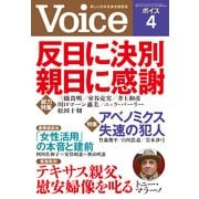 Voice 平成26年4月号（PHP研究所） [電子書籍]