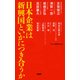 日本企業は新興国といかにつき合うか（PHP研究所） [電子書籍]