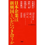 日本企業は新興国といかにつき合うか（PHP研究所） [電子書籍]