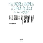いま「原発」「復興」とどう向き合えばいいのか（PHP研究所） [電子書籍]