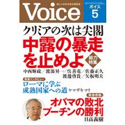 Voice 平成26年5月号（PHP研究所） [電子書籍]