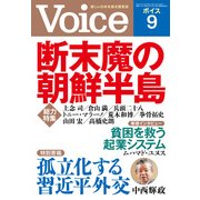 Voice 平成26年9月号（PHP研究所） [電子書籍]