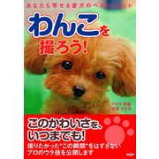 わんこを撮ろう！ あなたも写せる愛犬のベストショット（PHP研究所） [電子書籍]