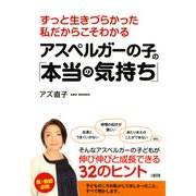 ずっと生きづらかった私だからこそわかる アスペルガーの子の「本当の気持ち」(大和出版)（PHP研究所） [電子書籍]