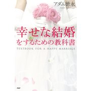 幸せな結婚をするための教科書（PHP研究所） [電子書籍]