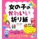 女の子のかわいい折り紙（PHP研究所） [電子書籍]