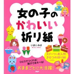 ヨドバシ Com 女の子のかわいい折り紙 Php研究所 電子書籍 通販 全品無料配達