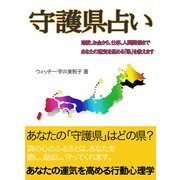 守護県占い（PHP研究所） [電子書籍]