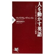 人を動かす英語 イェール大学で学べるコミュニケーションの極意（PHP研究所） [電子書籍]