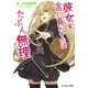 彼女を言い負かすのはたぶん無理（PHP研究所） [電子書籍]