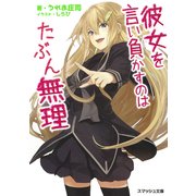 彼女を言い負かすのはたぶん無理（PHP研究所） [電子書籍]
