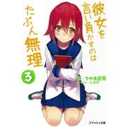 彼女を言い負かすのはたぶん無理 3（PHP研究所） [電子書籍]