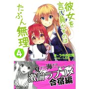 彼女を言い負かすのはたぶん無理 4（PHP研究所） [電子書籍]