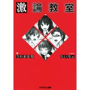 激論教室（PHP研究所） [電子書籍]