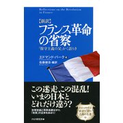 （新訳）フランス革命の省察 「保守主義の父」かく語りき（PHP研究所） [電子書籍]