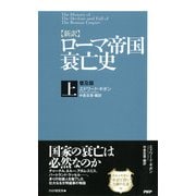 （新訳）ローマ帝国衰亡史・上＜普及版＞（PHP研究所） [電子書籍]