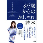 トップスタイリストが教える 大人の着こなし 40歳からのおしゃれ読本(大和出版)（PHP研究所） [電子書籍]